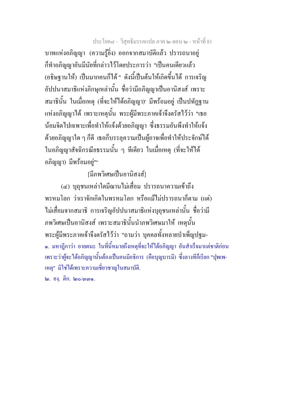 วิสุทธิมรรคแปล ภาค ๒ ตอน ๒ วิสุทธิมรรค ภาค 2 ตอน 2 หน้า 81