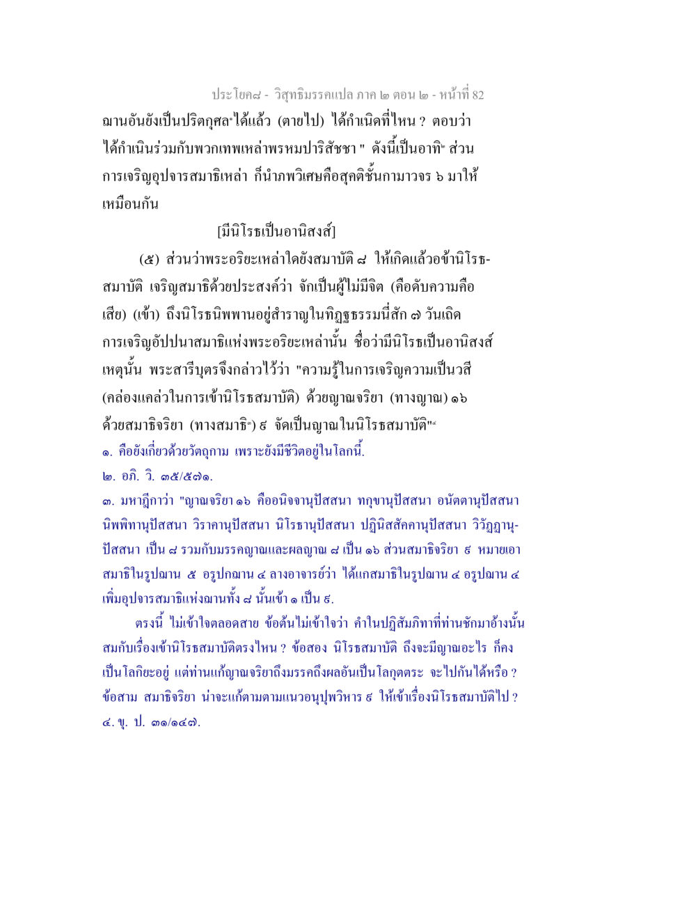 การเจริญอุปจารสมาธิและนิโรธสมาบัติในพระอริยะ วิสุทธิมรรค ภาค 2 ตอน 2 หน้า 82