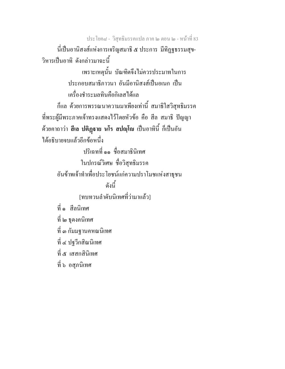 อานิสงส์แห่งการเจริญสมาธิในวิสุทธิมรรค วิสุทธิมรรค ภาค 2 ตอน 2 หน้า 83
