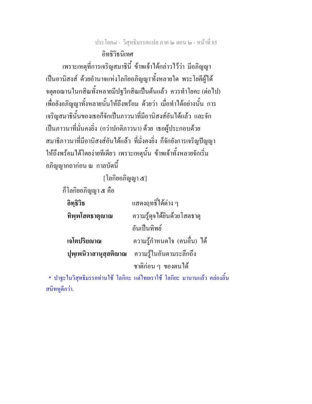 วิสุทธิมรรค: อภิญญาและสมาธิ วิสุทธิมรรค ภาค 2 ตอน 2 หน้า 85