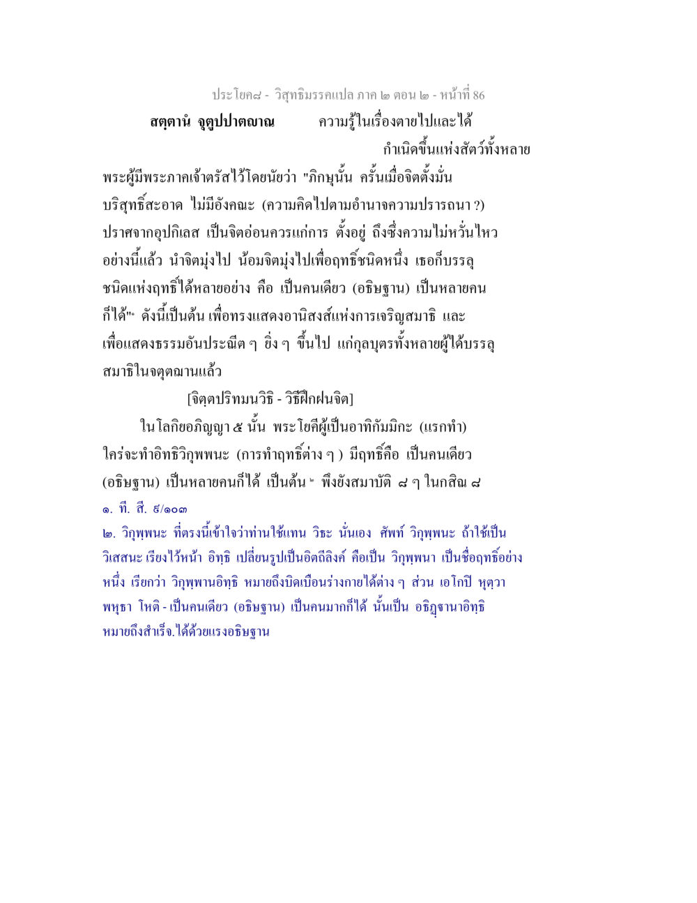 ความรู้เกี่ยวกับการตายและการเกิดใหม่ในวิสุทธิมรรค วิสุทธิมรรค ภาค 2 ตอน 2 หน้า 86