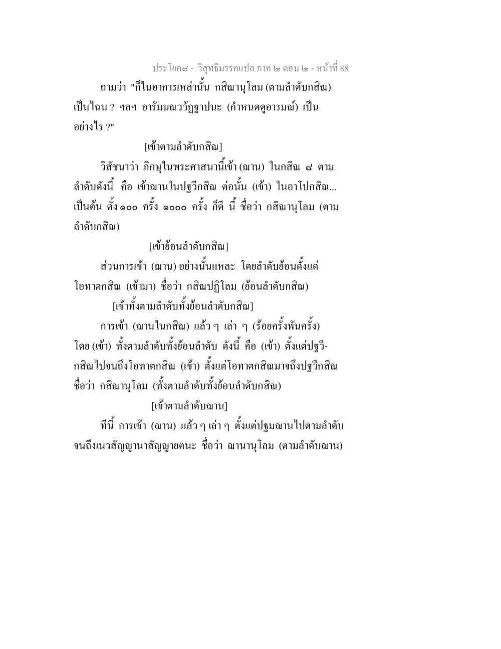 วิสุทธิมรรค: กสิณานุโลมและฌานานุโลม วิสุทธิมรรค ภาค 2 ตอน 2 หน้า 88