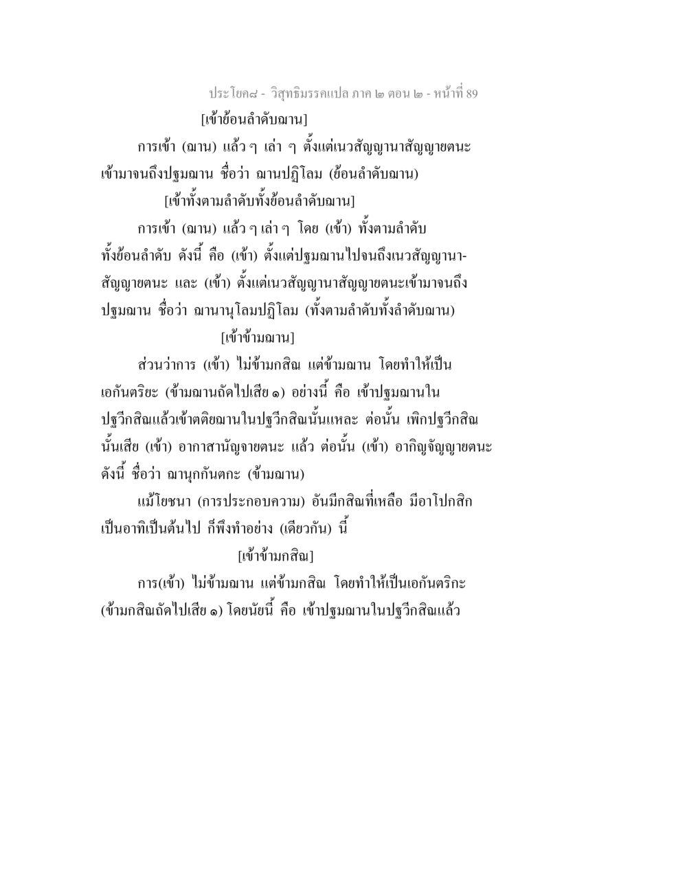การเข้าฌานในวิสุทธิมรรค วิสุทธิมรรค ภาค 2 ตอน 2 หน้า 89