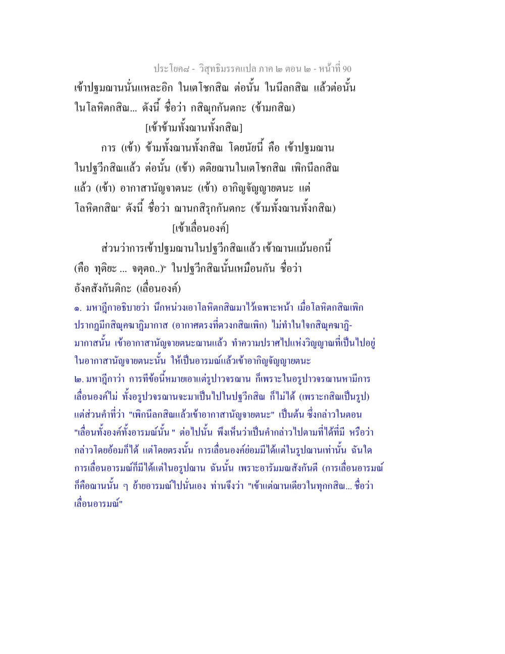 การเข้าปฐมฌานและการข้ามกสิณ วิสุทธิมรรค ภาค 2 ตอน 2 หน้า 90
