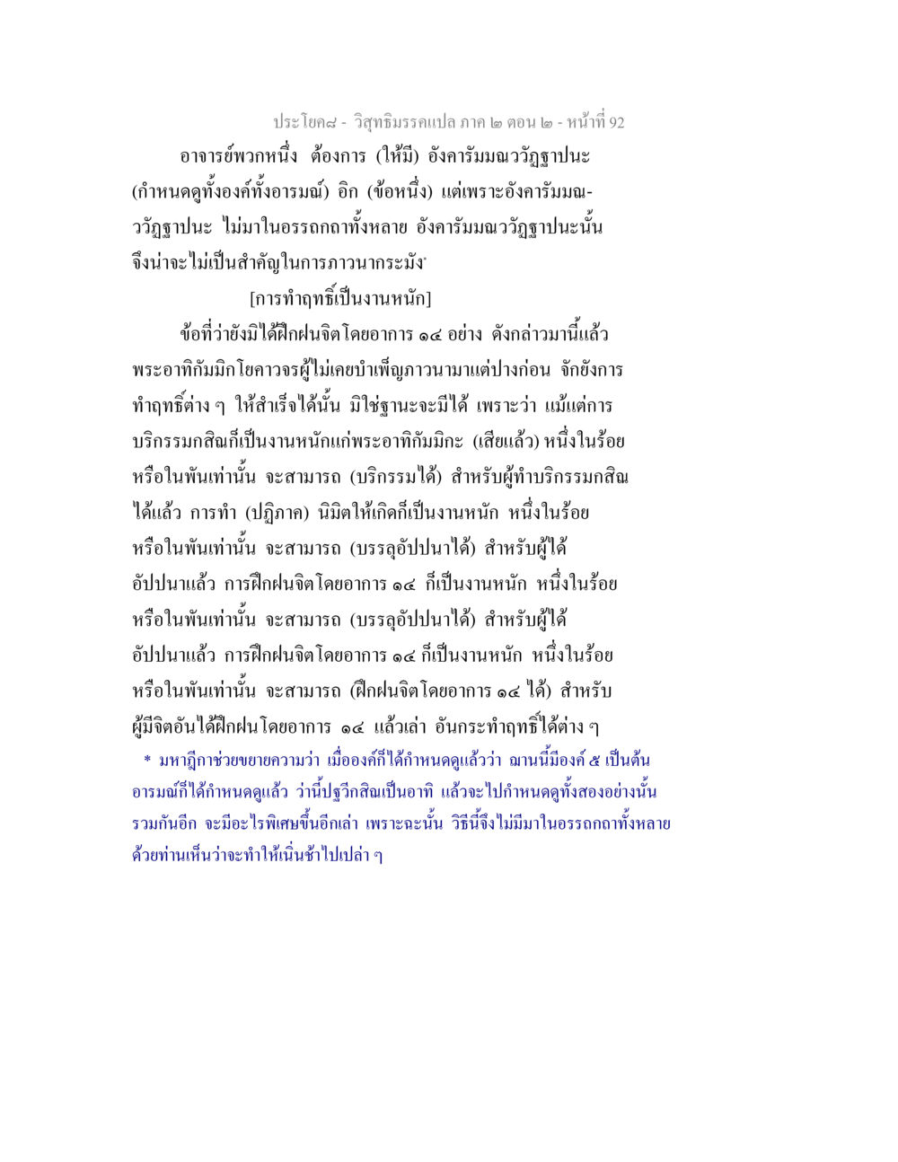 การทำฤทธิ์และการฝึกฝนจิตในวิสุทธิมรรค วิสุทธิมรรค ภาค 2 ตอน 2 หน้า 92