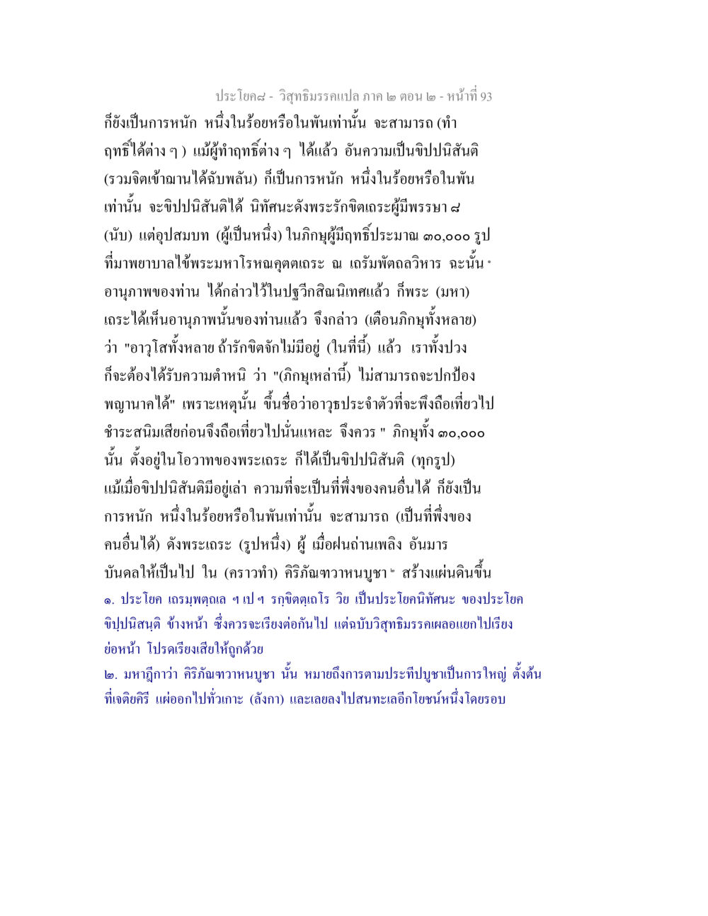 การเข้าใจเกี่ยวกับขิปปนิสันติในพระพุทธศาสนา วิสุทธิมรรค ภาค 2 ตอน 2 หน้า 93