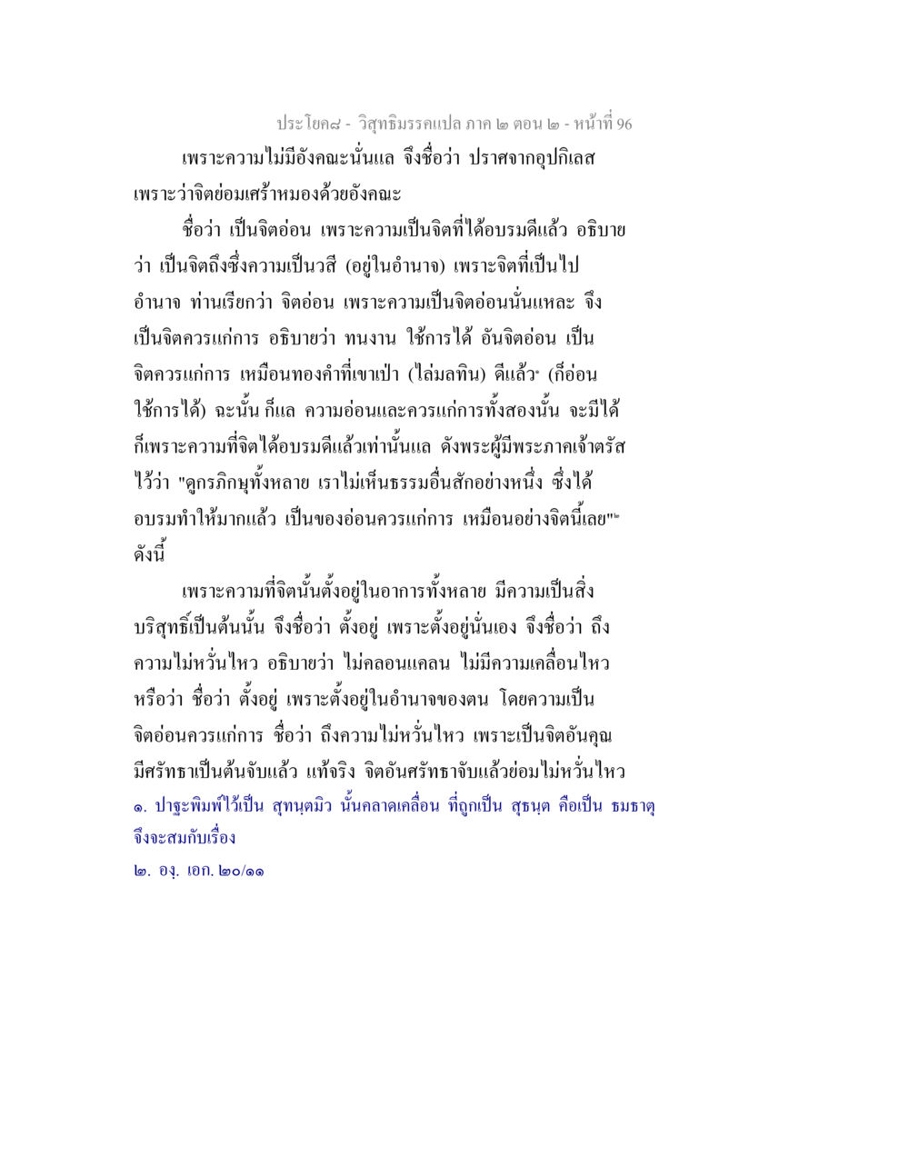 ความอ่อนของจิตและการอบรม วิสุทธิมรรค ภาค 2 ตอน 2 หน้า 96