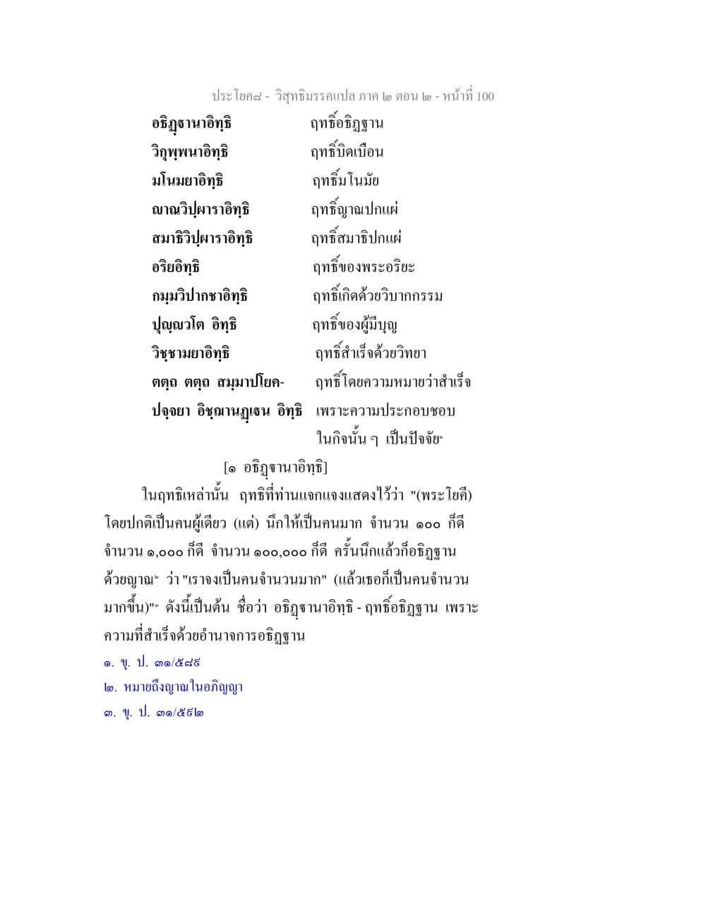 ฤทธิ์อธิฏฐานในวิสุทธิมรรค วิสุทธิมรรค ภาค 2 ตอน 2 หน้า 100