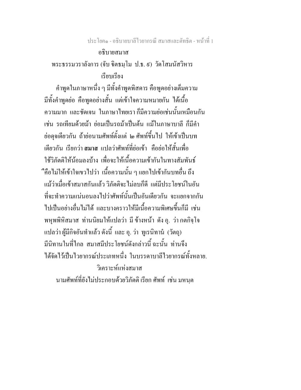 อธิบายบาลีไวยากรณี สมาสและตัทธิต อธิบายบาลีไวยากรณ์ สมาสและตัทธิต หน้า 2