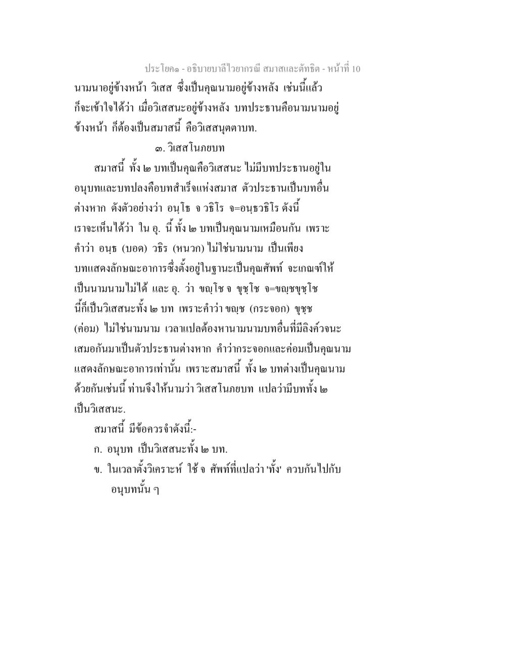 อธิบายบาลไวอากรณ์ สมาคมและทัศนคติ อธิบายบาลีไวยากรณ์ สมาสและตัทธิต หน้า 11