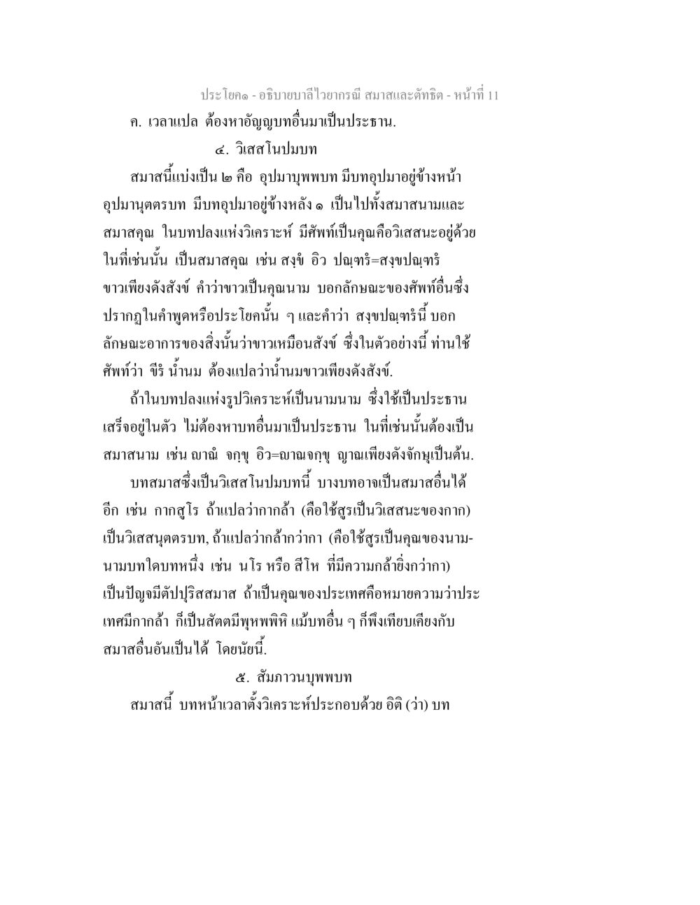 บาลไหวาภรณ์ สมาสและตัชฌิต อธิบายบาลีไวยากรณ์ สมาสและตัทธิต หน้า 12