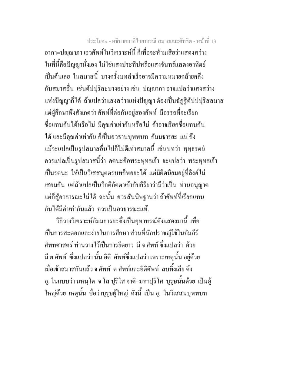 บำไว้อานสมาธิ: การวิเคราะห์ความหมายของปัญญา อธิบายบาลีไวยากรณ์ สมาสและตัทธิต หน้า 14