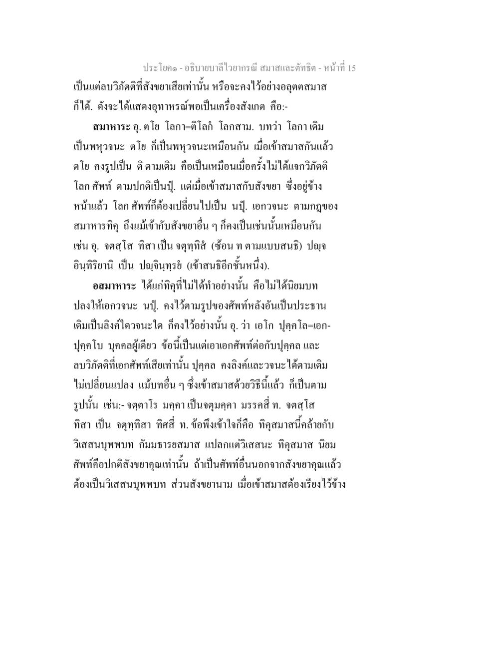 อธิบายบาลีไวราณี สมาธิและติชฌาณ อธิบายบาลีไวยากรณ์ สมาสและตัทธิต หน้า 16
