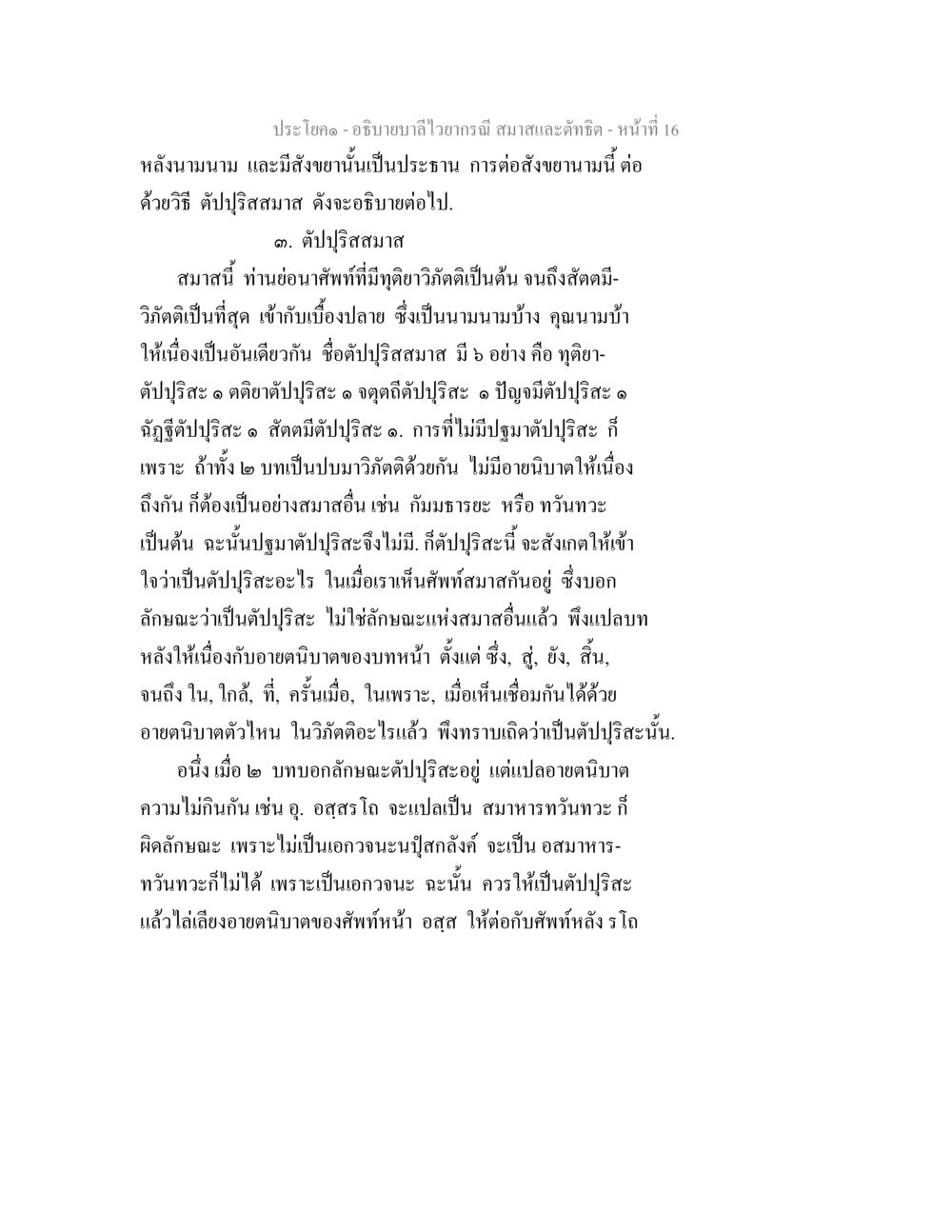 การอธิบายบาลีไวยาอภัย อธิบายบาลีไวยากรณ์ สมาสและตัทธิต หน้า 17