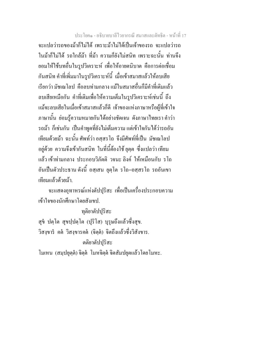 การวิเคราะห์ภาษาและความหมายในสมาธิ อธิบายบาลีไวยากรณ์ สมาสและตัทธิต หน้า 18