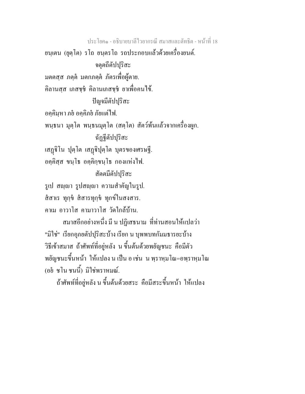 null อธิบายบาลีไวยากรณ์ สมาสและตัทธิต หน้า 19