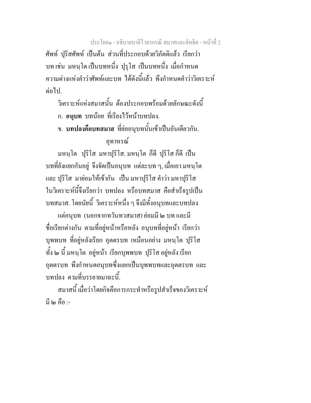 การวิเคราะห์บทไอวาสร่วมและติชฌาน อธิบายบาลีไวยากรณ์ สมาสและตัทธิต หน้า 3
