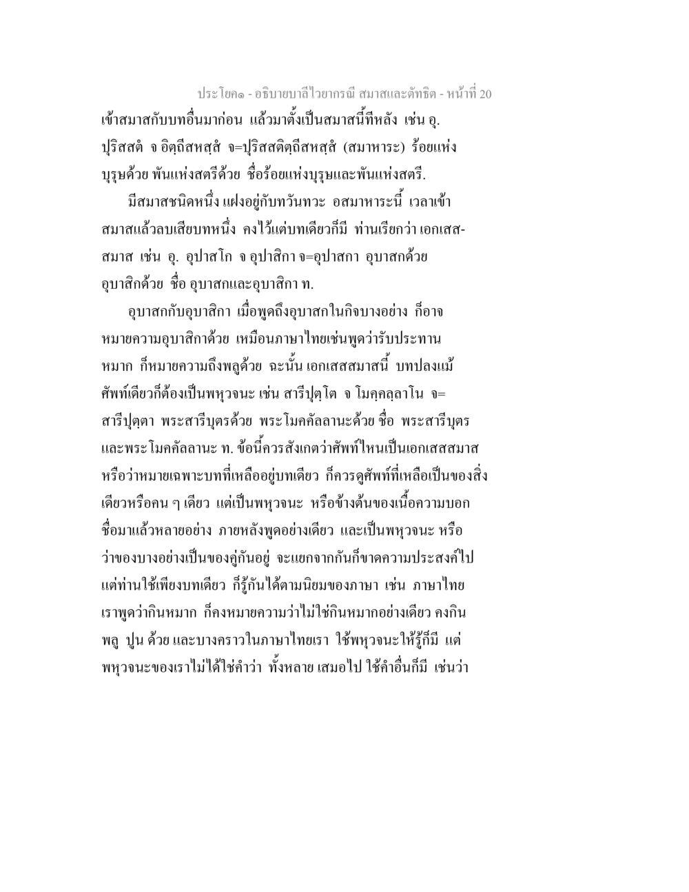 การอธิบายบาลีไวราณีและสมาคม อธิบายบาลีไวยากรณ์ สมาสและตัทธิต หน้า 21