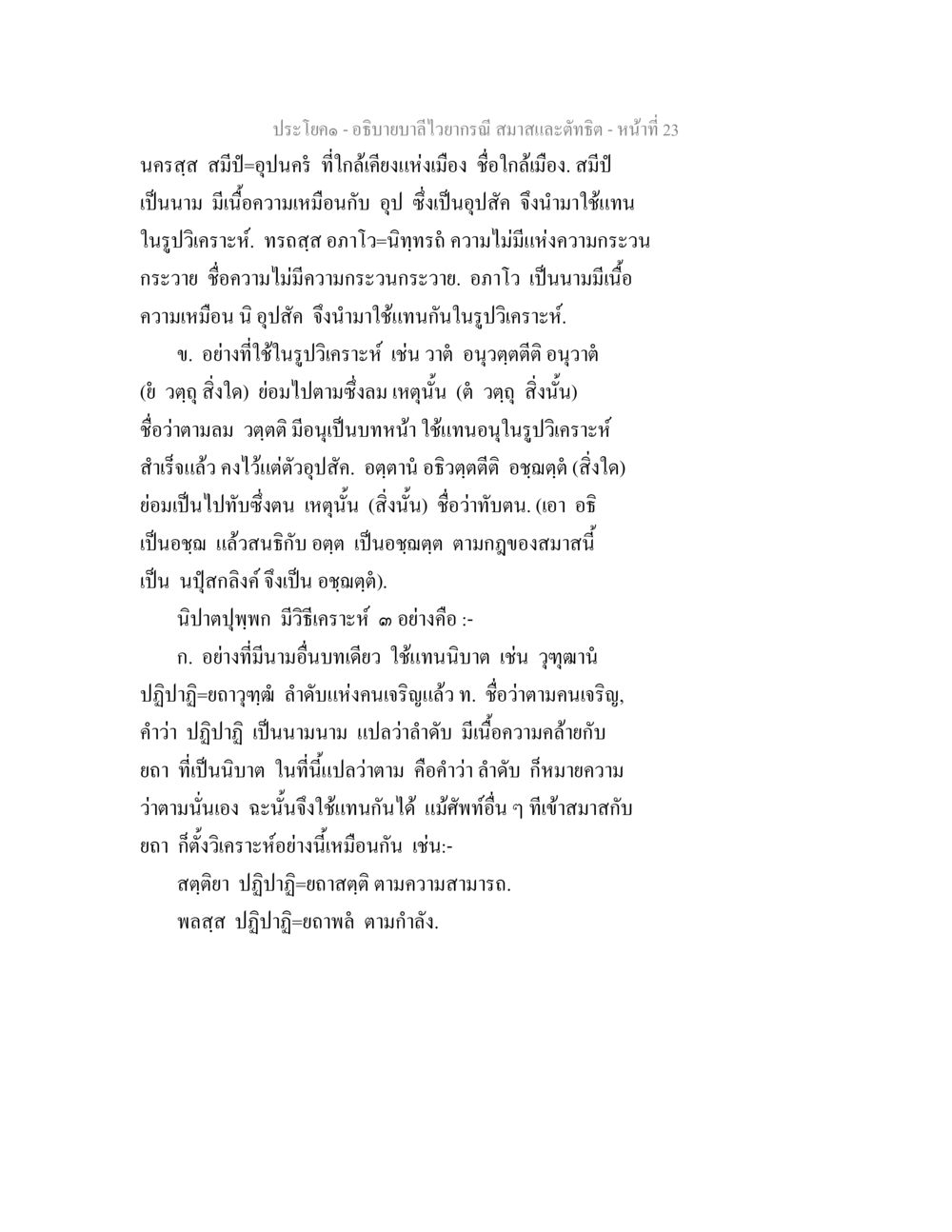 การวิเคราะห์อริยาบถและนามในภาษาไทย อธิบายบาลีไวยากรณ์ สมาสและตัทธิต หน้า 24