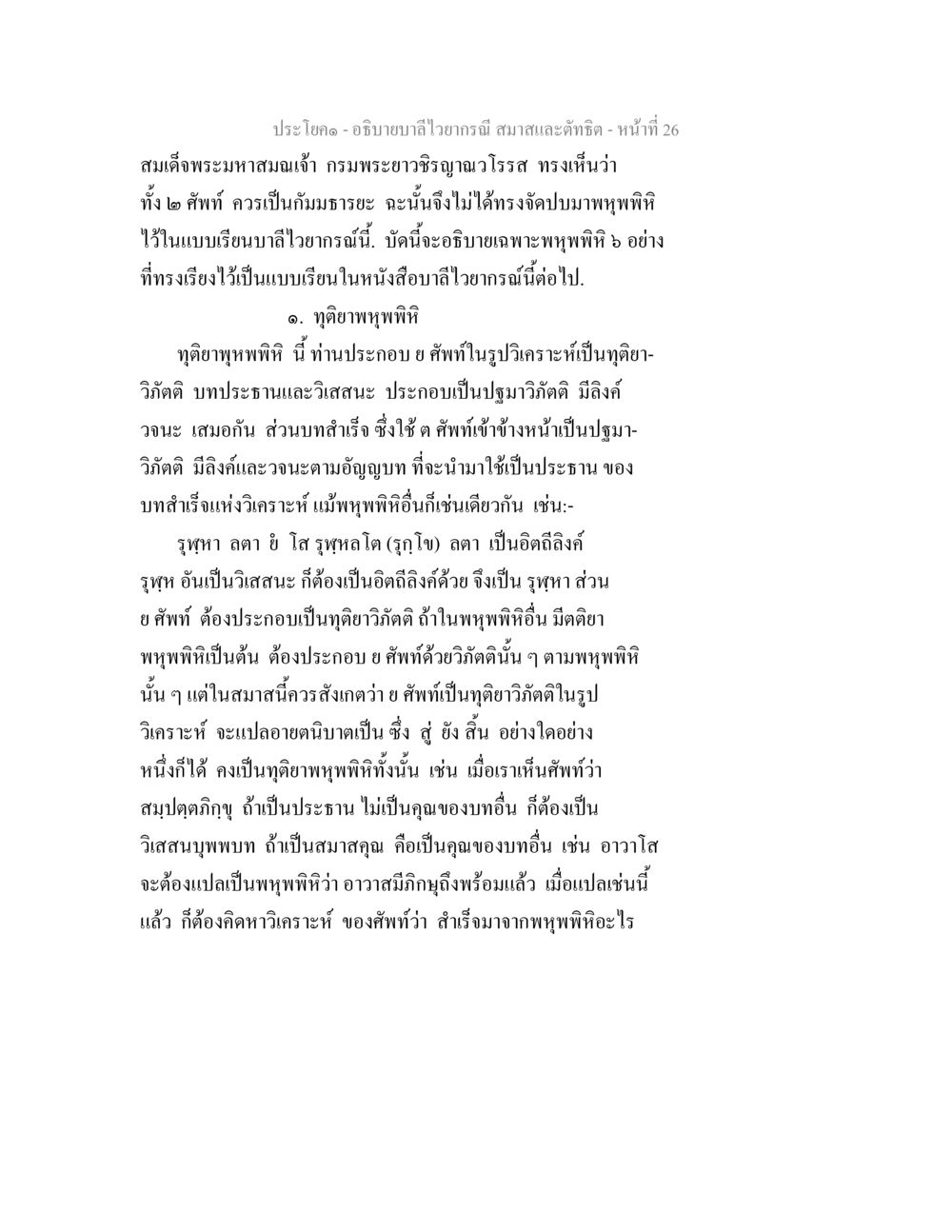 การอธิบายบาลีไวทยะ สมาคมและตำริต่าง อธิบายบาลีไวยากรณ์ สมาสและตัทธิต หน้า 27