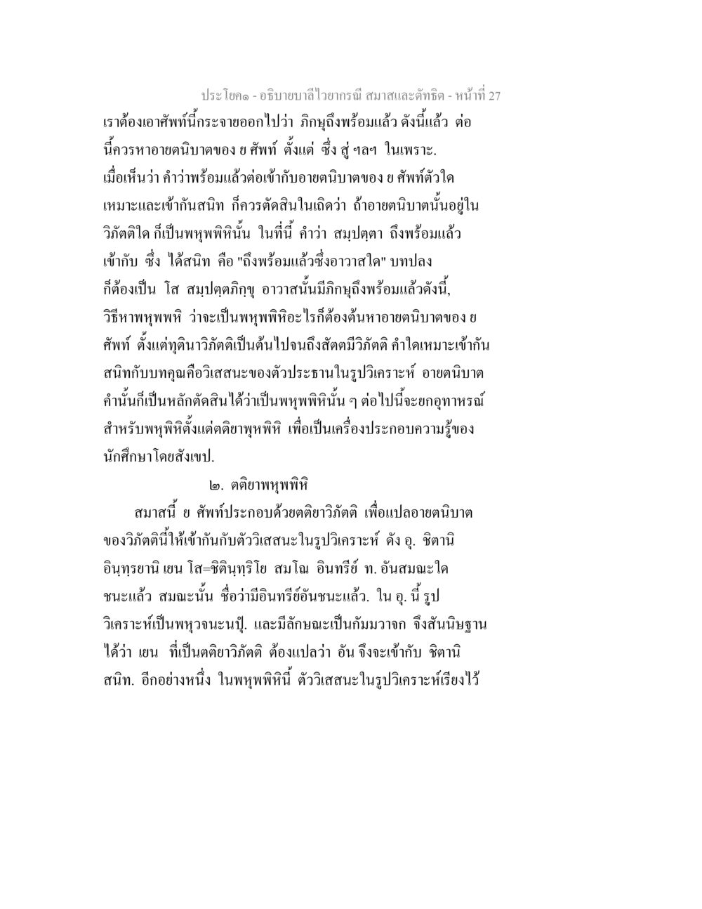 บาลีไวทยาศาสตร์และทักษิณ อธิบายบาลีไวยากรณ์ สมาสและตัทธิต หน้า 28