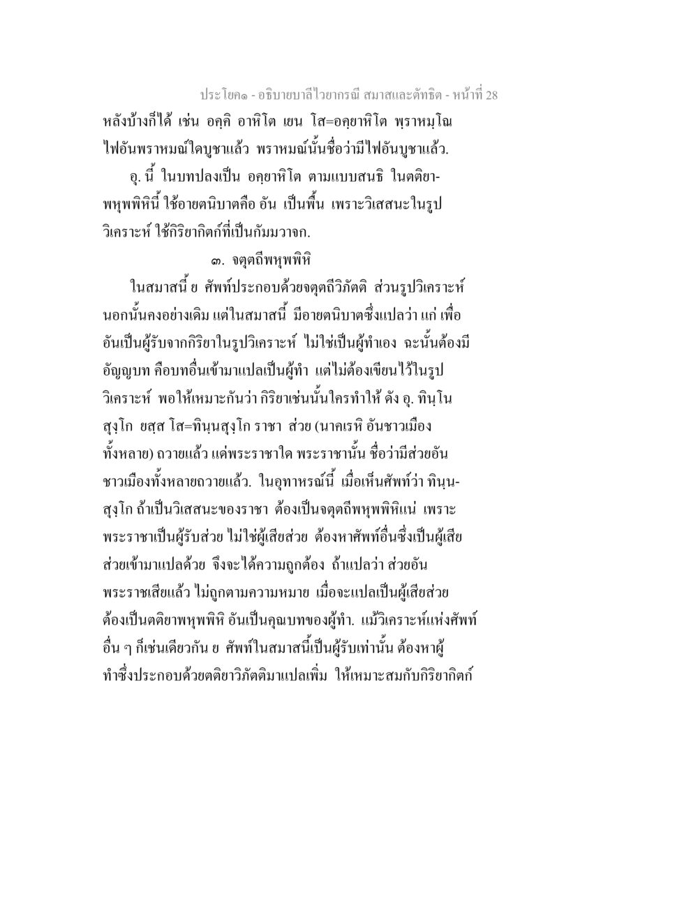 การวิเคราะห์อริยาบถในพุทธศาสนา อธิบายบาลีไวยากรณ์ สมาสและตัทธิต หน้า 29