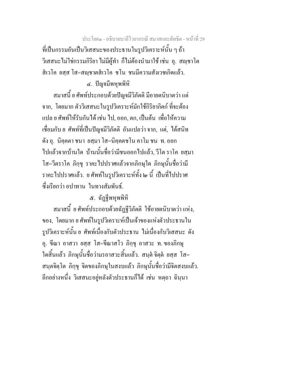 การอภิปรายเกี่ยวกับกรรมและวิสาสะในภาษาศาสตร์ อธิบายบาลีไวยากรณ์ สมาสและตัทธิต หน้า 30