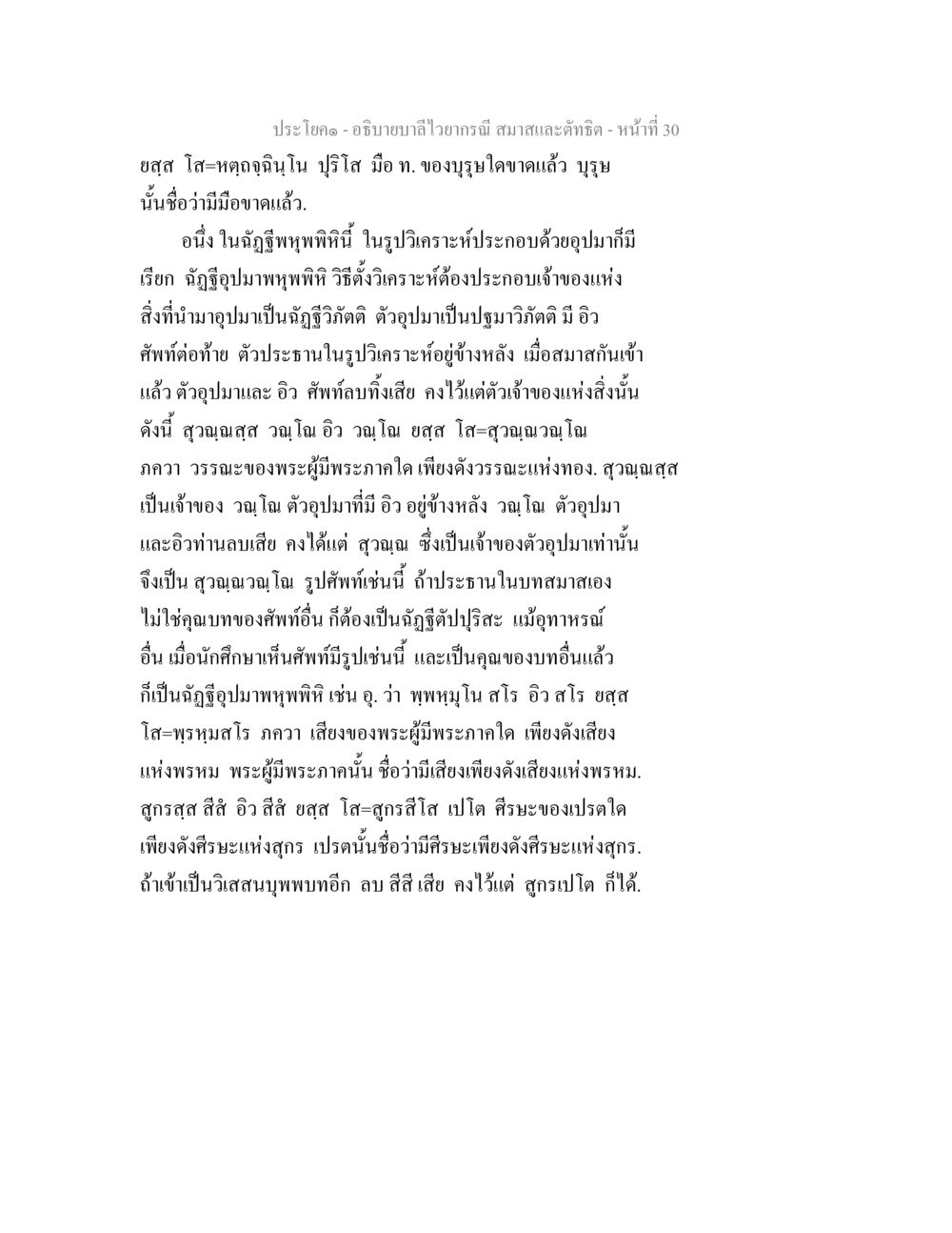 การวิเคราะห์และการอุปมาในบาลี อธิบายบาลีไวยากรณ์ สมาสและตัทธิต หน้า 31