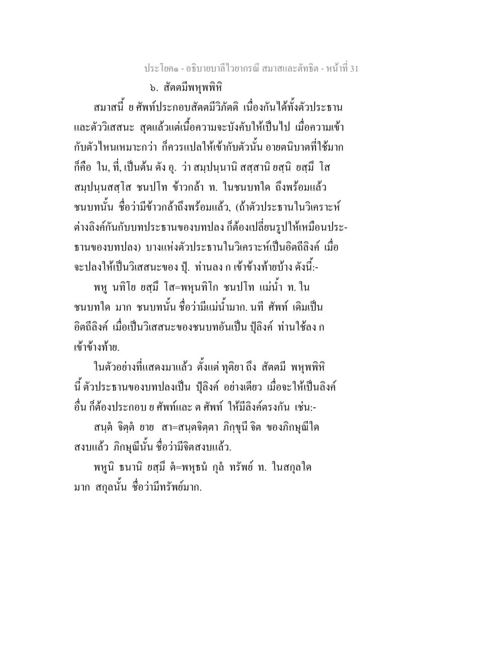 อภิปรายกาสิวยานวณี: สัตมีพุทธพิธี อธิบายบาลีไวยากรณ์ สมาสและตัทธิต หน้า 32