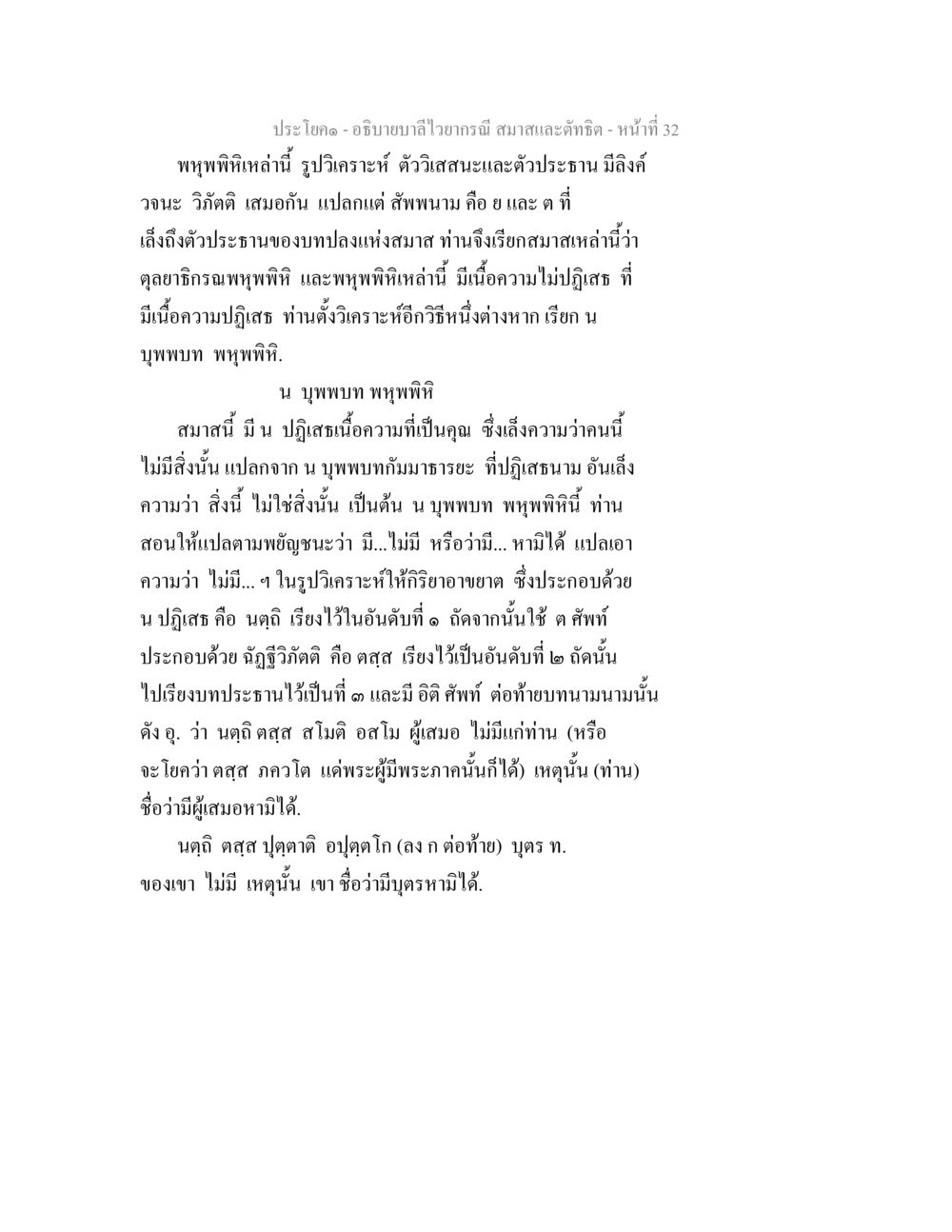 การวิเคราะห์สมาธิในพุทธศาสนา อธิบายบาลีไวยากรณ์ สมาสและตัทธิต หน้า 33