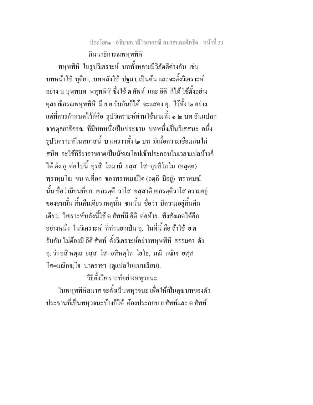 การอธิบายบาลีไวราณีในสมาธิและติฌฺฌิต อธิบายบาลีไวยากรณ์ สมาสและตัทธิต หน้า 34
