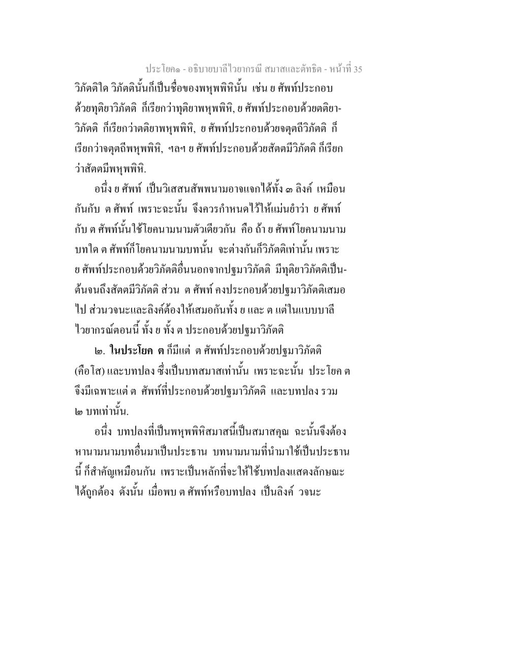 บาลีไวราณี: ความเข้าใจและการใช้ อธิบายบาลีไวยากรณ์ สมาสและตัทธิต หน้า 36