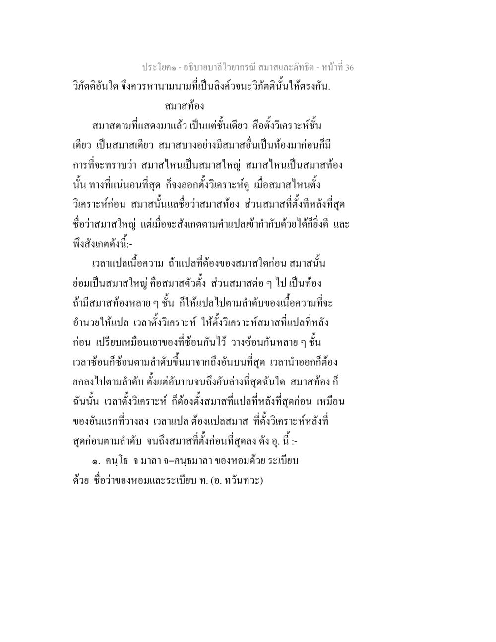 การวิเคราะห์และการตั้งสมาคม อธิบายบาลีไวยากรณ์ สมาสและตัทธิต หน้า 37