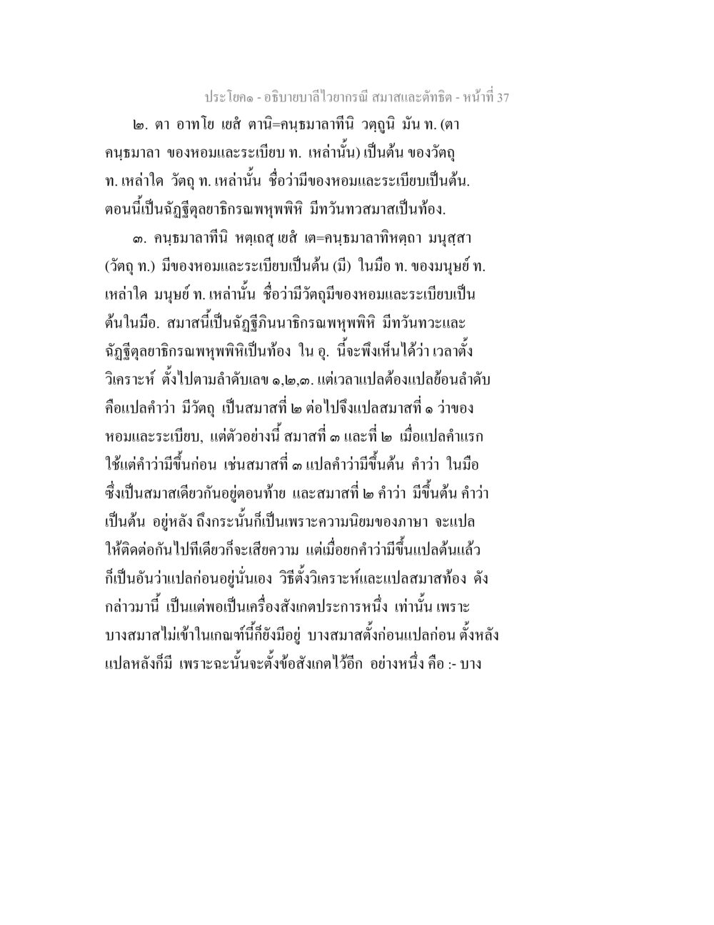 อธิบายลำใวยากรณ์และสมาคม อธิบายบาลีไวยากรณ์ สมาสและตัทธิต หน้า 38