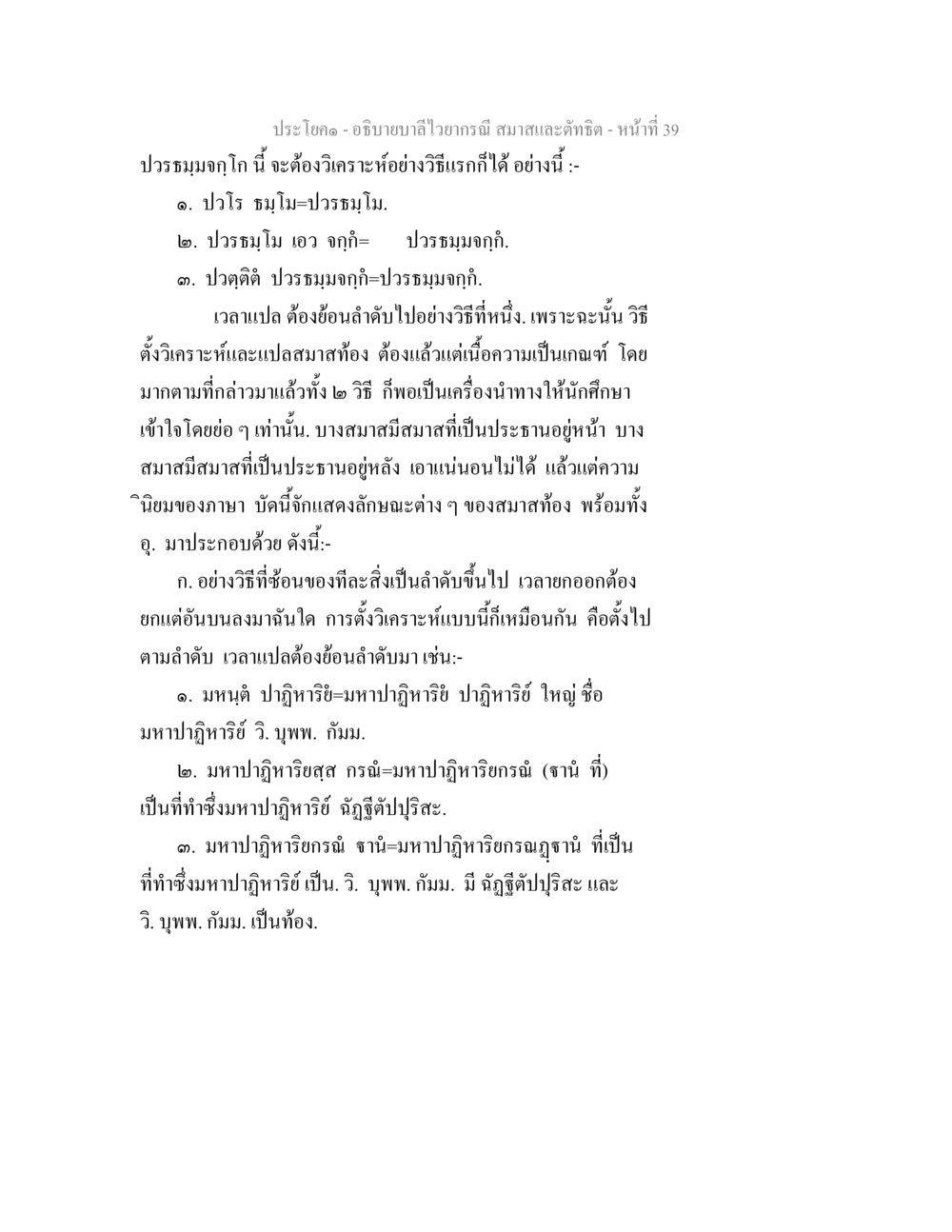 การวิเคราะห์ประโยคในสมาคมและตำติชิด อธิบายบาลีไวยากรณ์ สมาสและตัทธิต หน้า 40