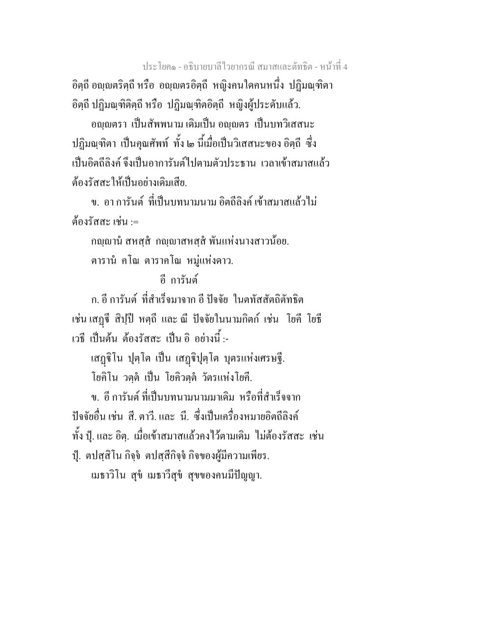 บาลีไวในาธารณี สมาทและติตรีด อธิบายบาลีไวยากรณ์ สมาสและตัทธิต หน้า 5