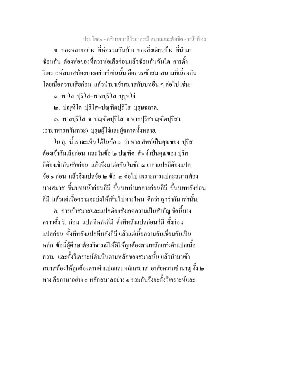 การวิเคราะห์และแปลสมาสในภาษาไทย อธิบายบาลีไวยากรณ์ สมาสและตัทธิต หน้า 41