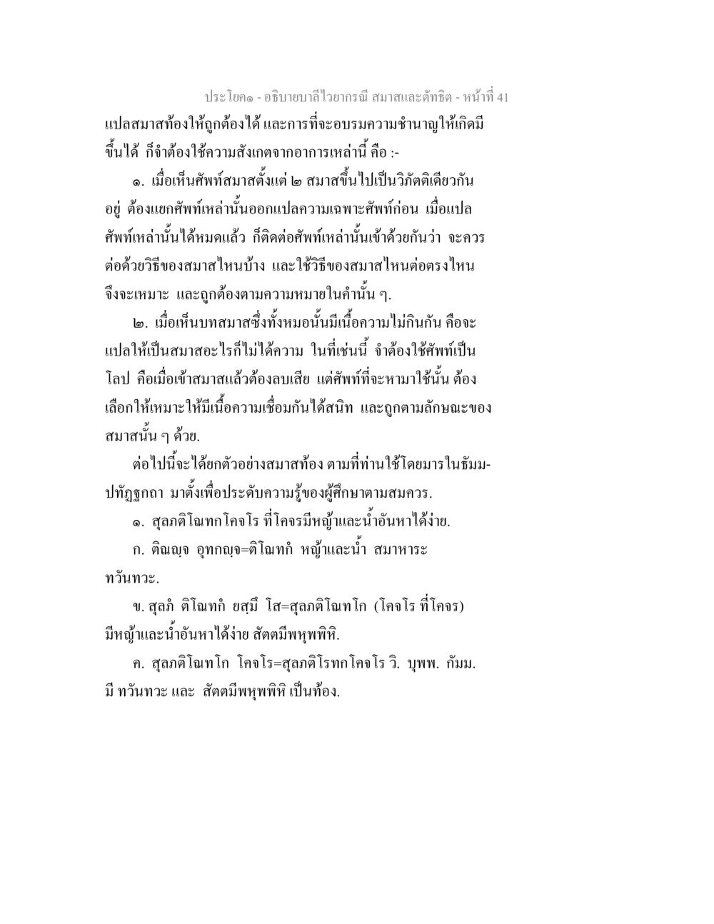 การแปลสมาสและความเข้าใจในบาลี อธิบายบาลีไวยากรณ์ สมาสและตัทธิต หน้า 42