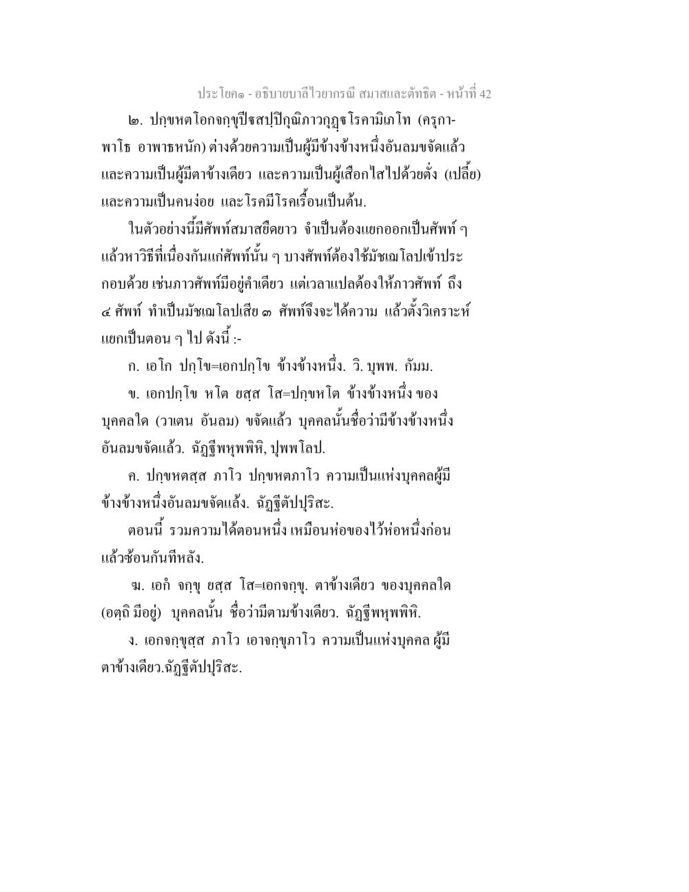 ลำไส้ความและปัญหาสุขภาพ อธิบายบาลีไวยากรณ์ สมาสและตัทธิต หน้า 43