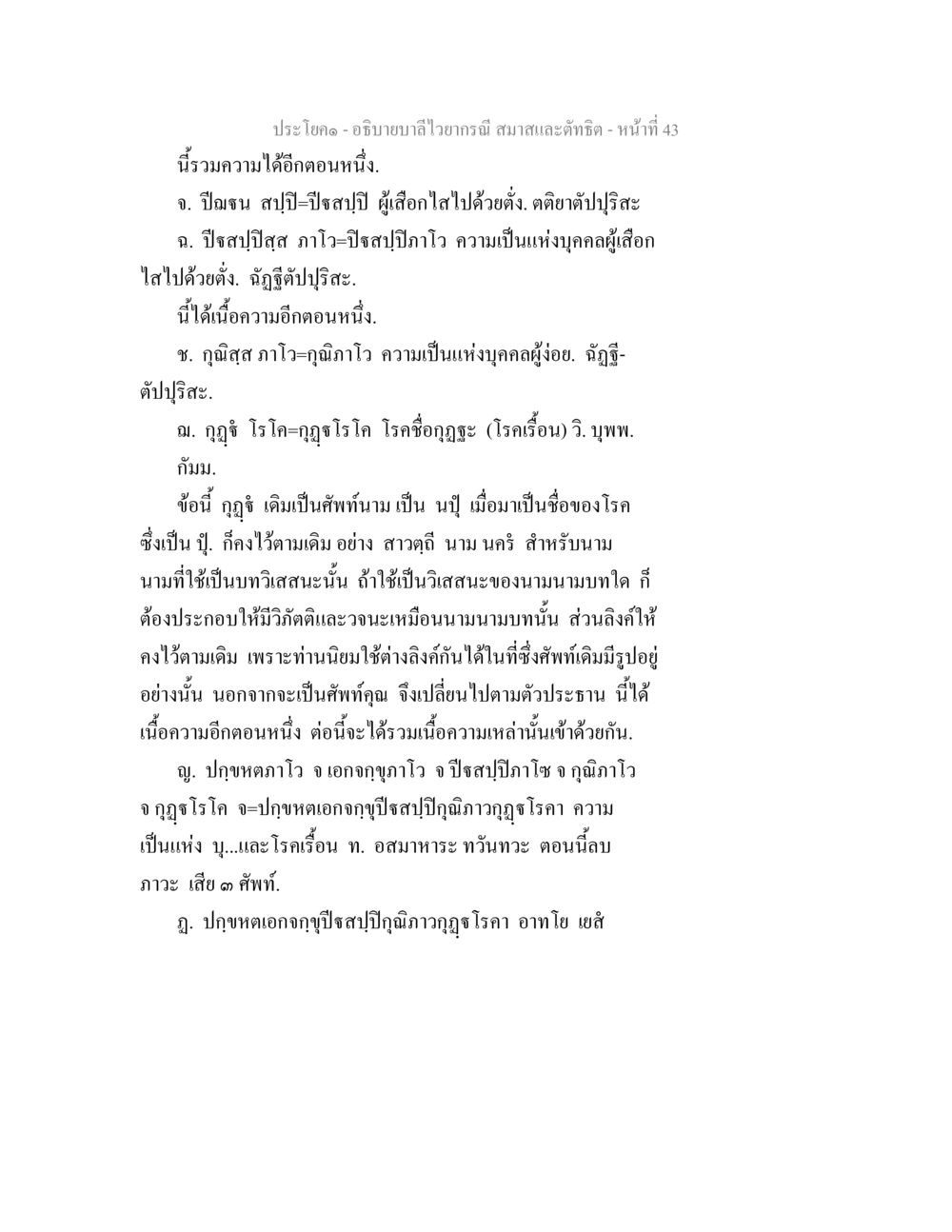 อธิบายบาลีไวรามณี อธิบายบาลีไวยากรณ์ สมาสและตัทธิต หน้า 44