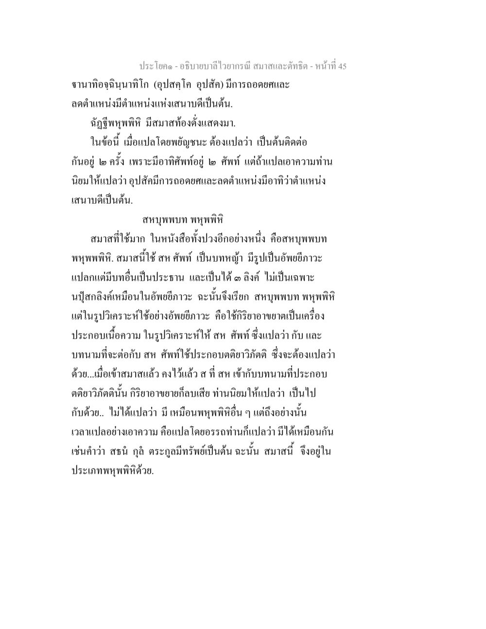 การวิเคราะห์บทไวทยาภัณฑ์ อธิบายบาลีไวยากรณ์ สมาสและตัทธิต หน้า 46