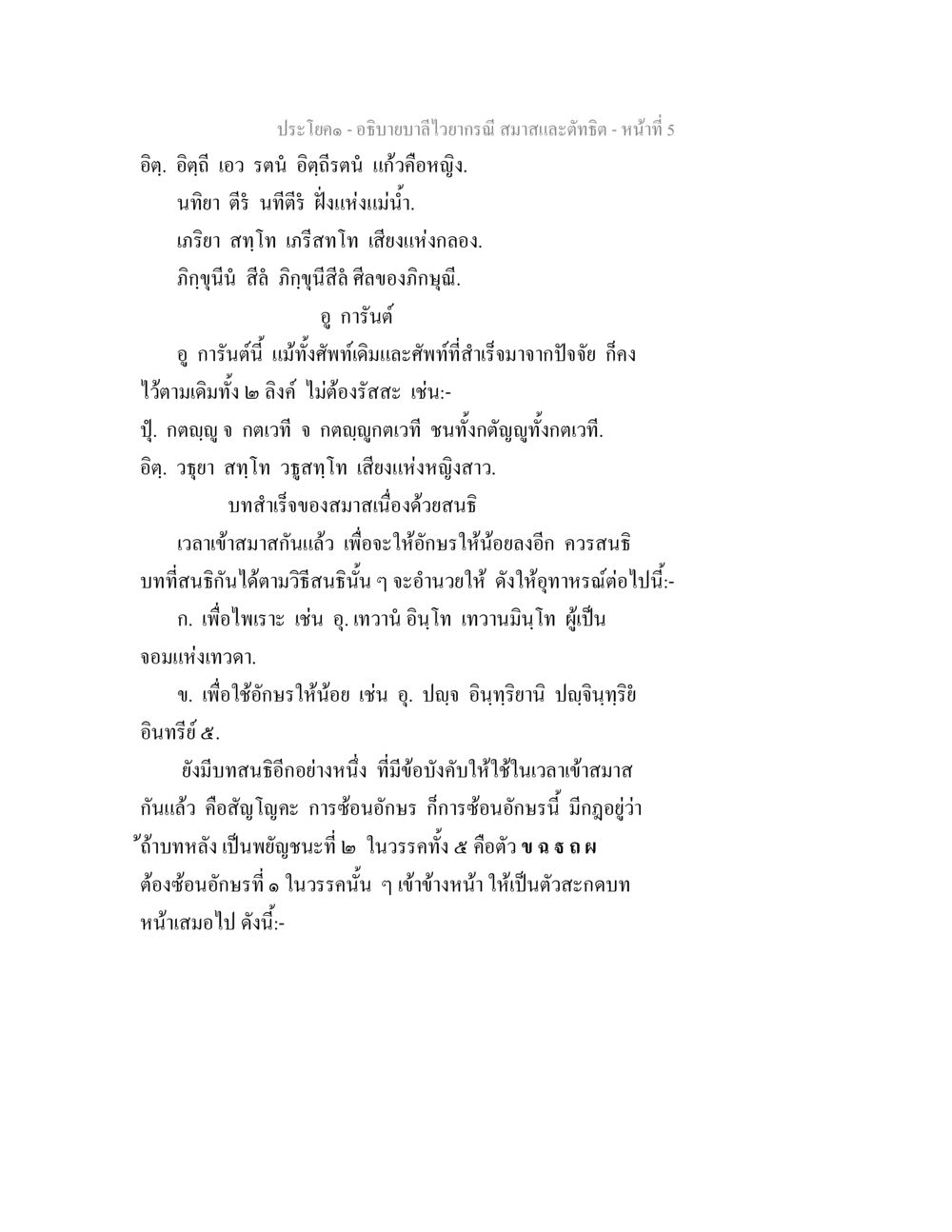 อธิบายบาลีไว้อากรณ์ สมาทและตัชฌิต อธิบายบาลีไวยากรณ์ สมาสและตัทธิต หน้า 6
