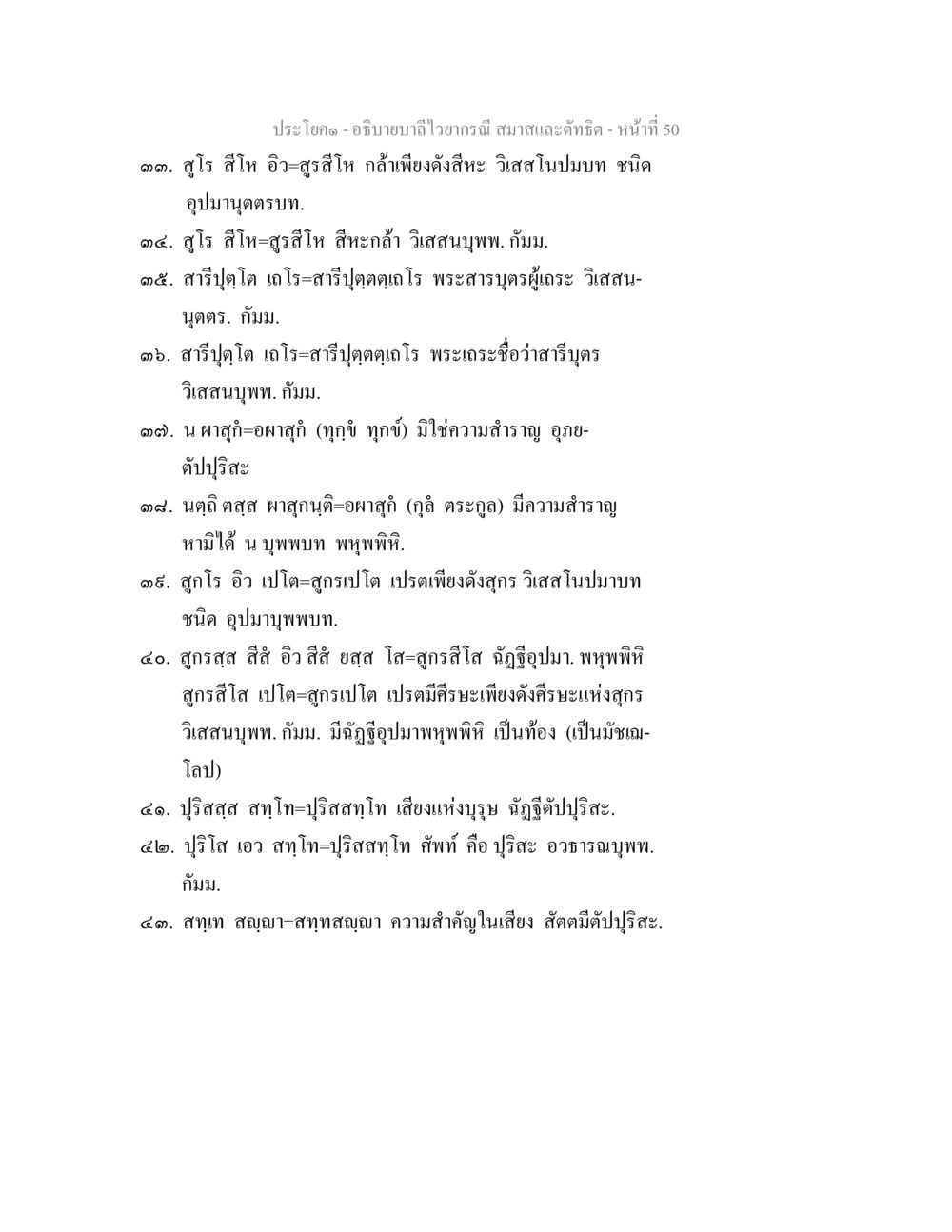 คำสอนและหลักธรรมในพุทธศาสนา อธิบายบาลีไวยากรณ์ สมาสและตัทธิต หน้า 51