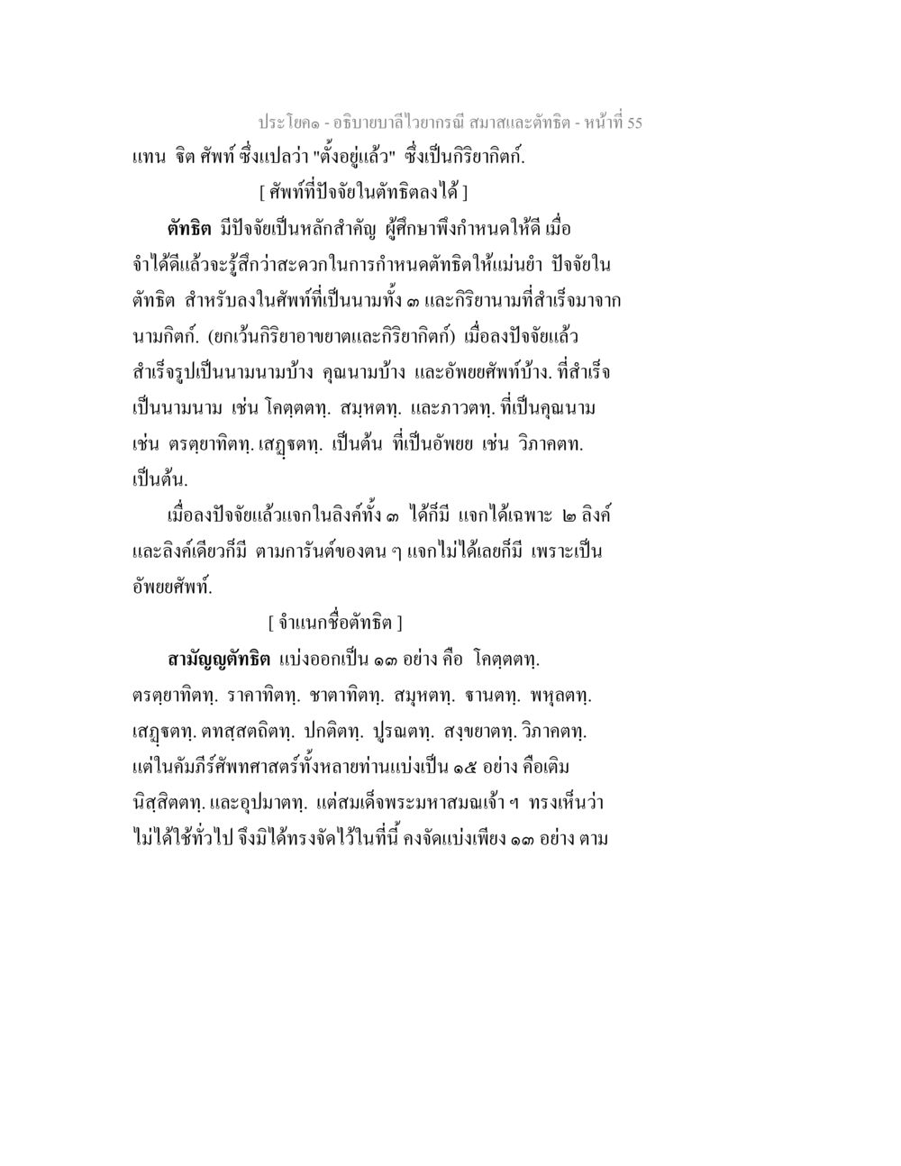 การอภิปรายลำไวยากรณ์และสาทา อธิบายบาลีไวยากรณ์ สมาสและตัทธิต หน้า 56
