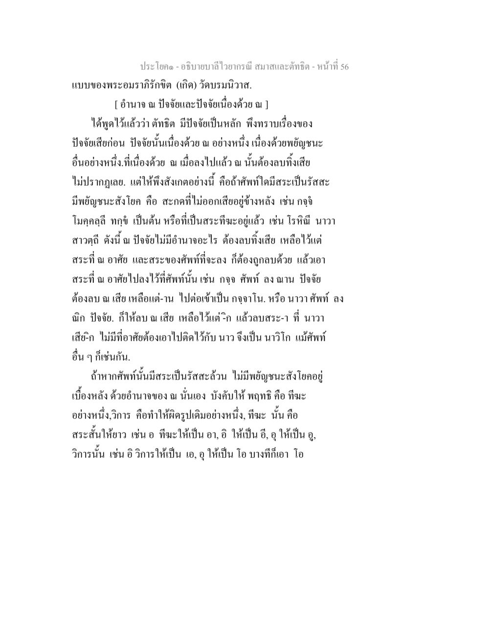 อธิบายบทไว้อานาจิสและคติชิต อธิบายบาลีไวยากรณ์ สมาสและตัทธิต หน้า 57