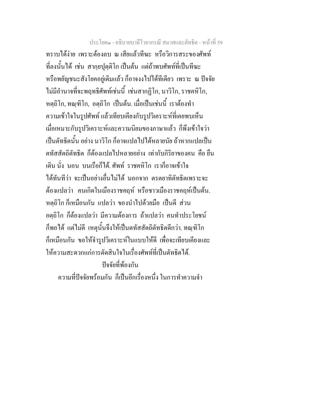 การศึกษาศัพท์ในภาษาไทย อธิบายบาลีไวยากรณ์ สมาสและตัทธิต หน้า 60