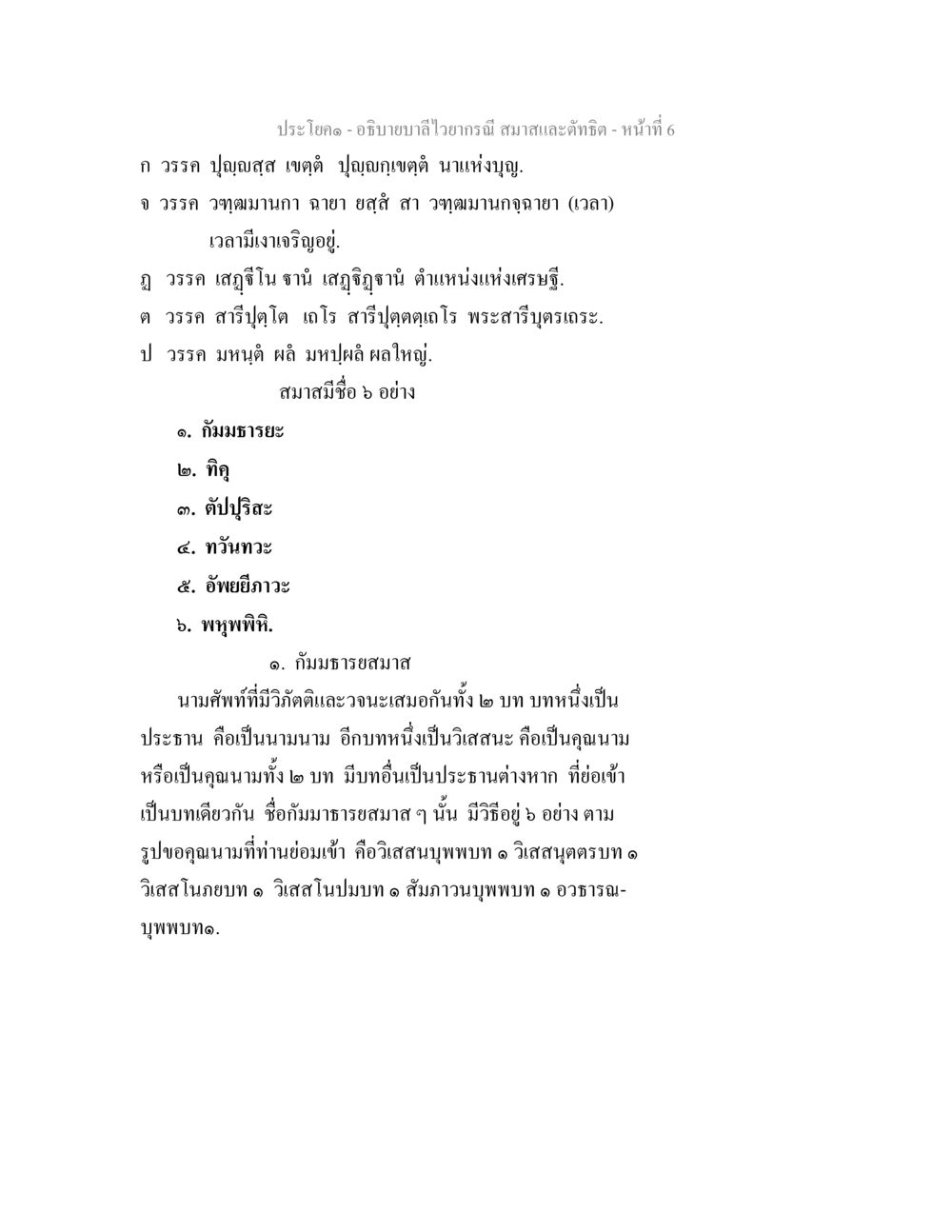 การอธิบายคำไว้อาณ์นิยมและคติธรรม อธิบายบาลีไวยากรณ์ สมาสและตัทธิต หน้า 7