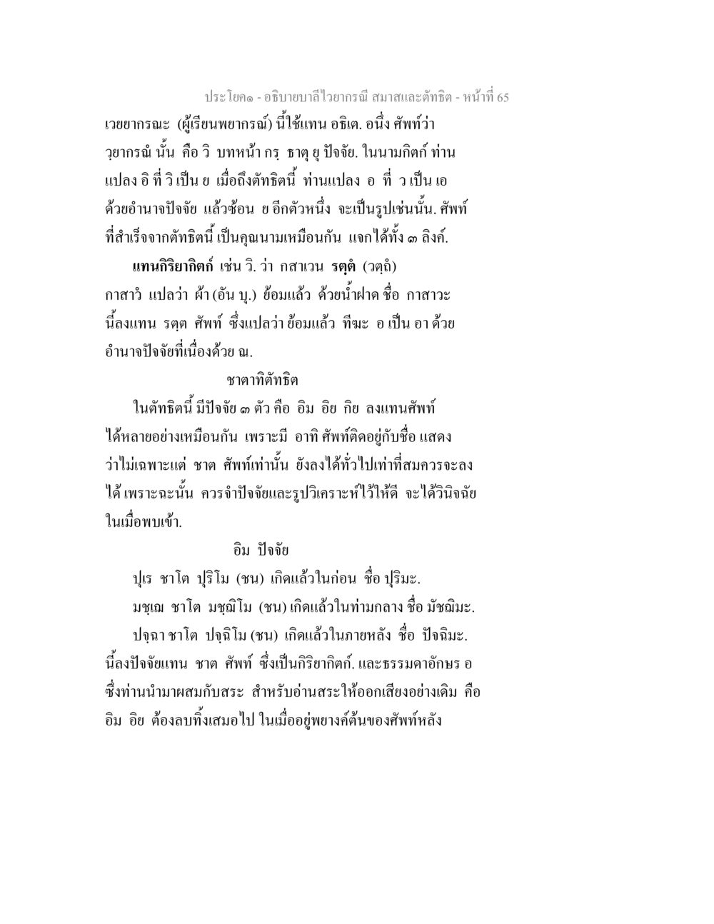 อภิธานคำไวยากรณ์: การวิเคราะห์คำและปัจจัยทางภาษา อธิบายบาลีไวยากรณ์ สมาสและตัทธิต หน้า 66