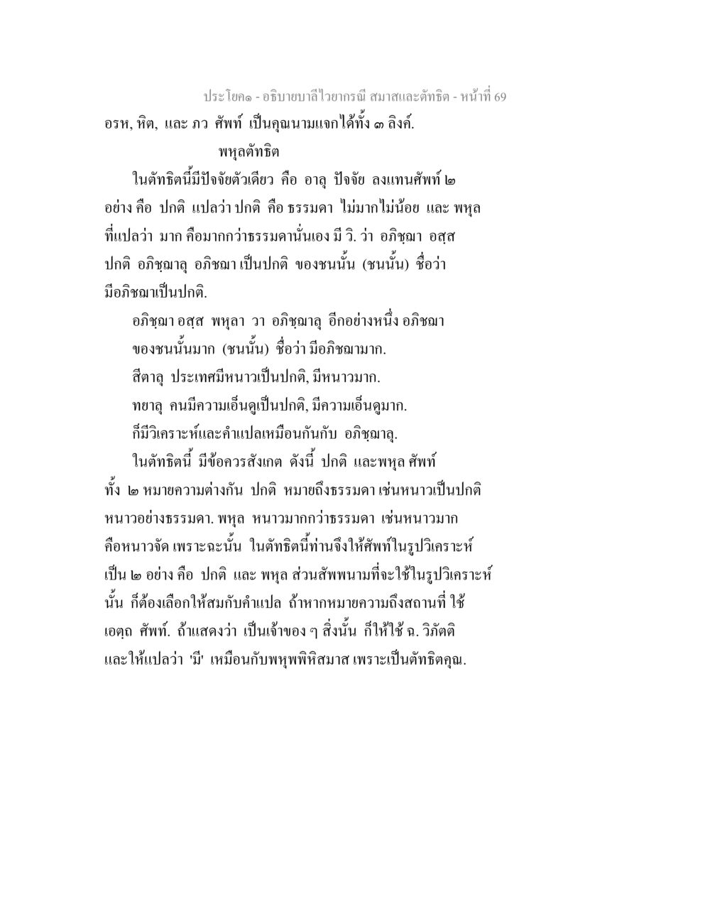 การวิเคราะห์และอธิบายบาลีในด้านคำศัพท์ อธิบายบาลีไวยากรณ์ สมาสและตัทธิต หน้า 70