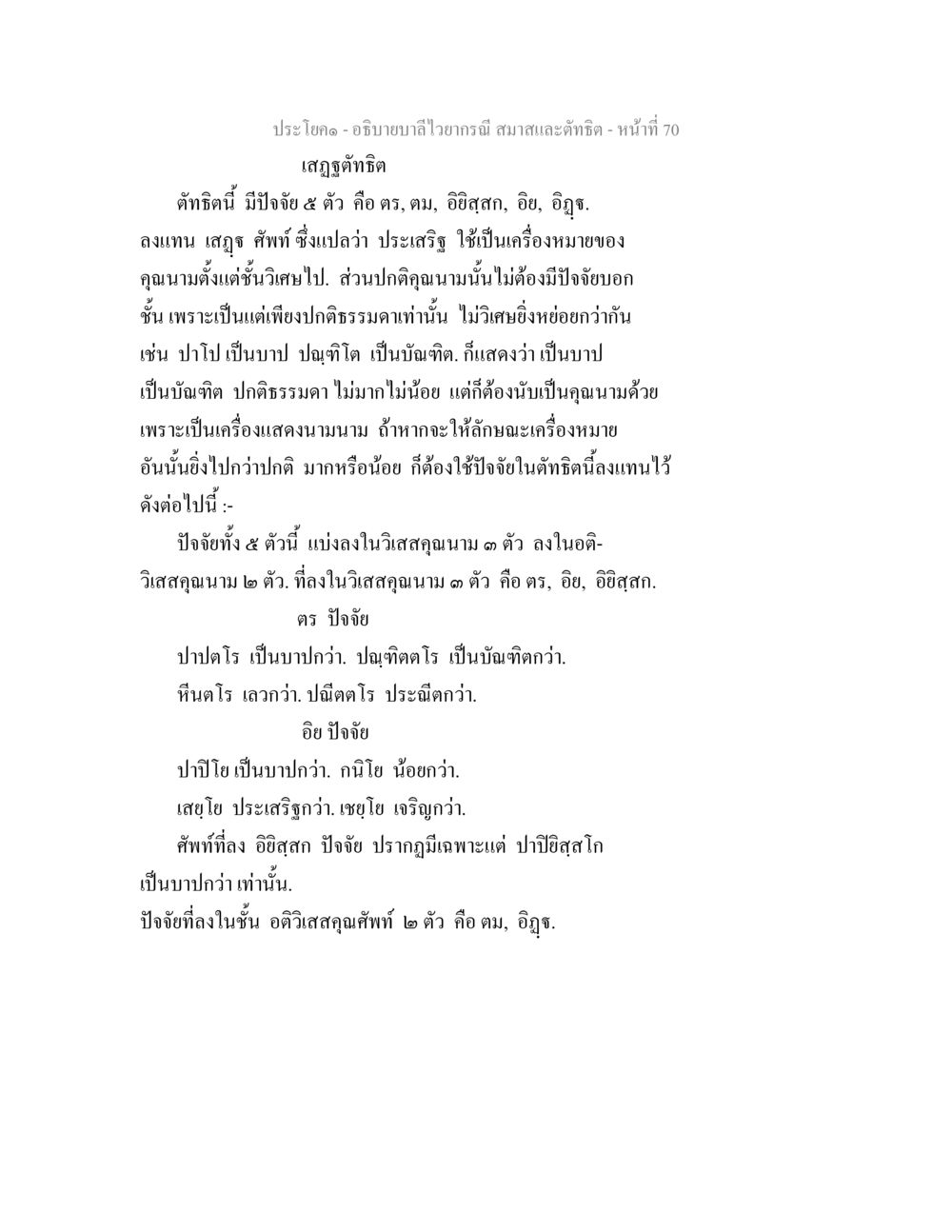 อธิบายรายการ สมควรและตัดชิด อธิบายบาลีไวยากรณ์ สมาสและตัทธิต หน้า 71